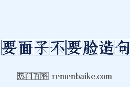 要面子不要脸造句是什么意思的图片